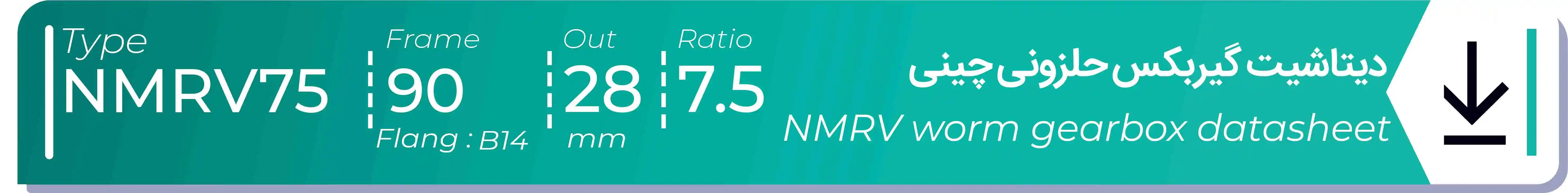  دیتاشیت و مشخصات فنی گیربکس حلزونی چینی   NMRV75  -  با خروجی 28- میلی متر و نسبت7.5 و فریم 90